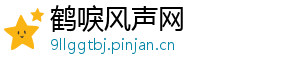 鹤唳风声网